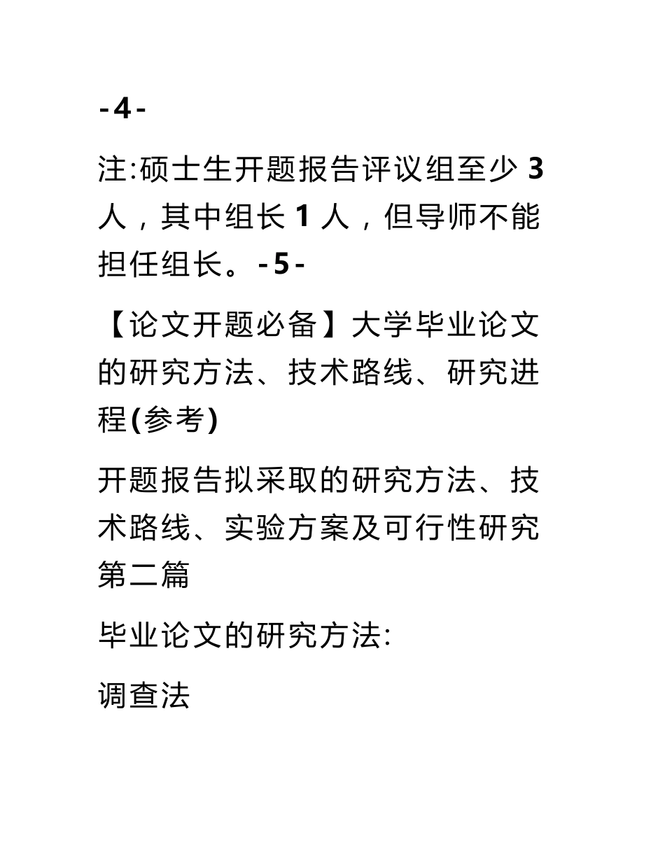 开题报告拟采取的研究方法、技术路线、实验方案及可行性研究_第2页