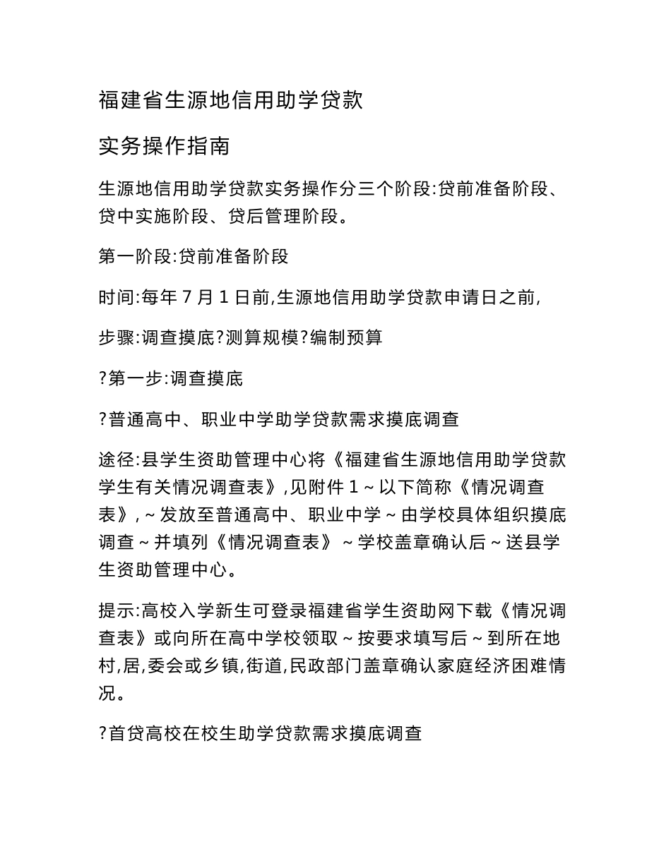 福建省生源地信用助学贷款实务操作指南 - 福建省学生资助网_第1页