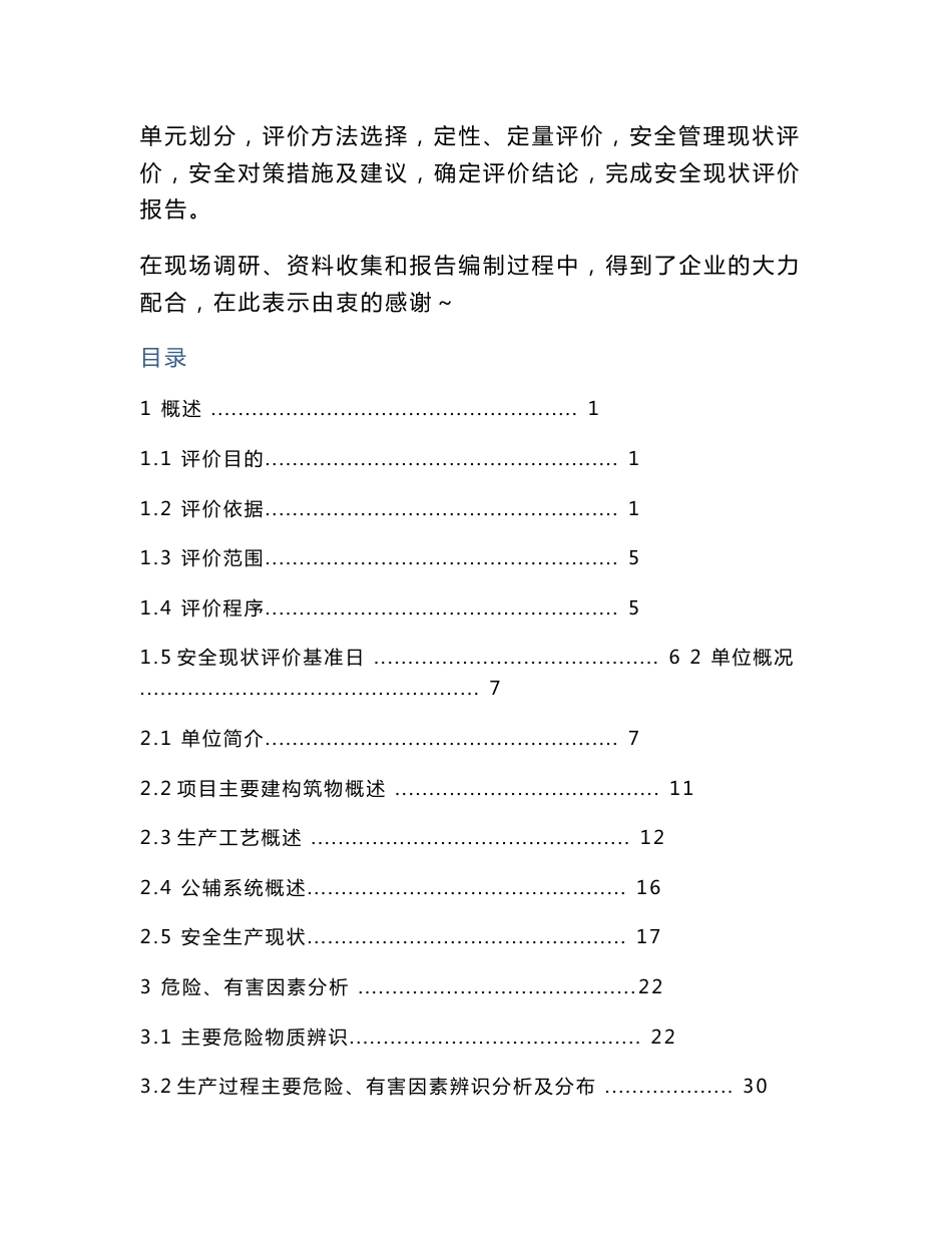 西宁市xx海绵加工厂安全现状评价报告(集团公司送审稿)_第3页