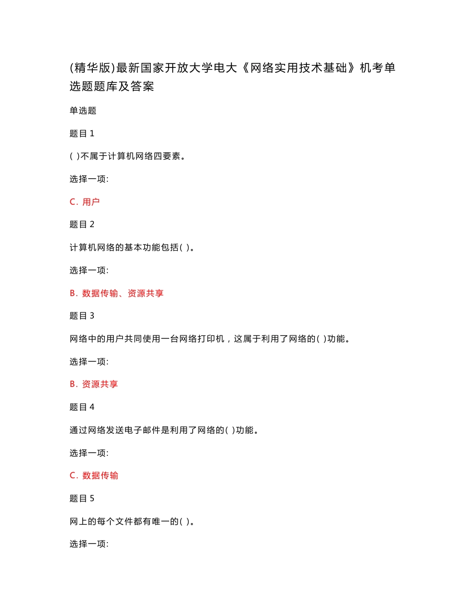 (精华版)最新国家开放大学电大《网络实用技术基础》机考单选题题库及答案_第1页
