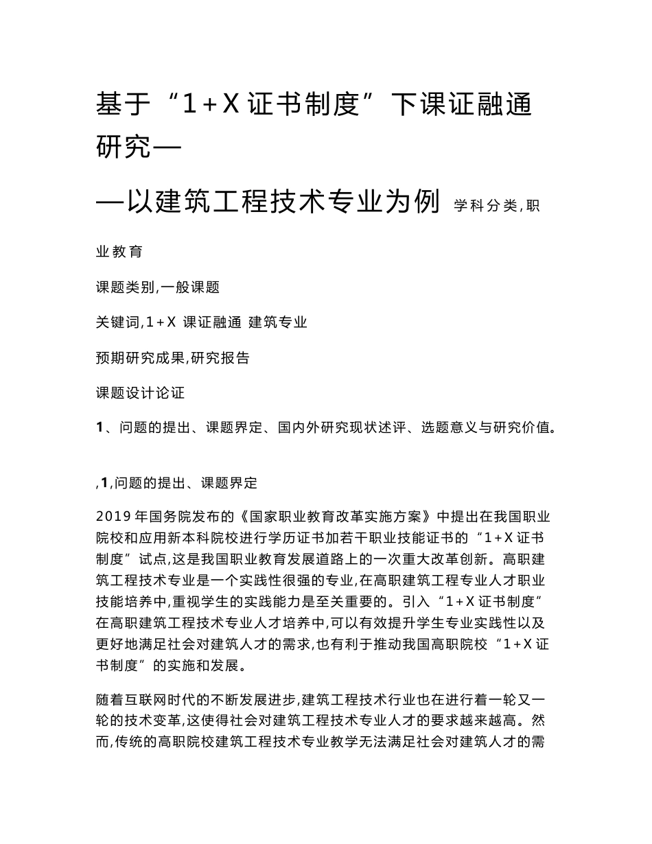 职业教育课题申报：基于“1+X证书制度”下课证融通研究——以建筑工程技术专业为例_第1页