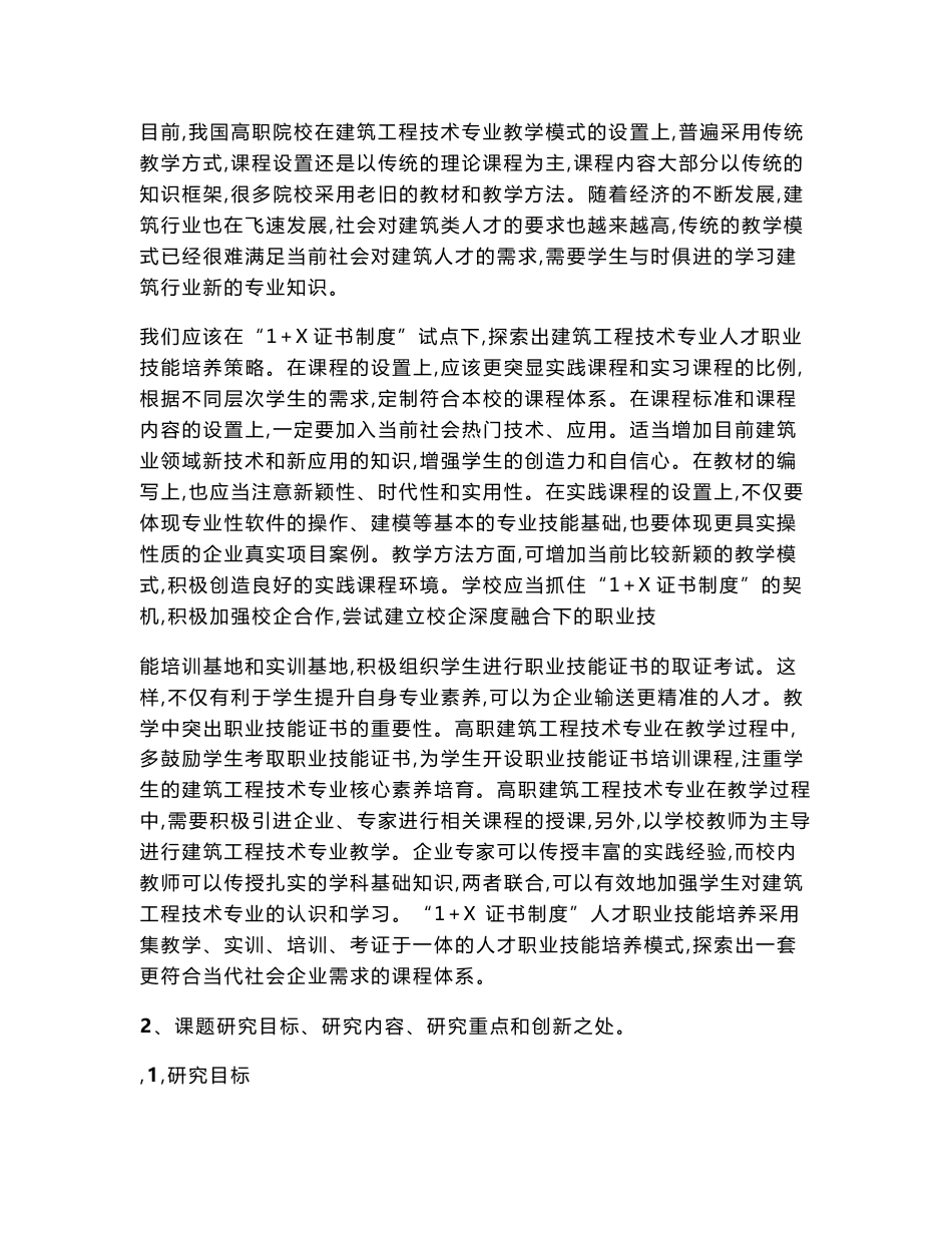 职业教育课题申报：基于“1+X证书制度”下课证融通研究——以建筑工程技术专业为例_第3页