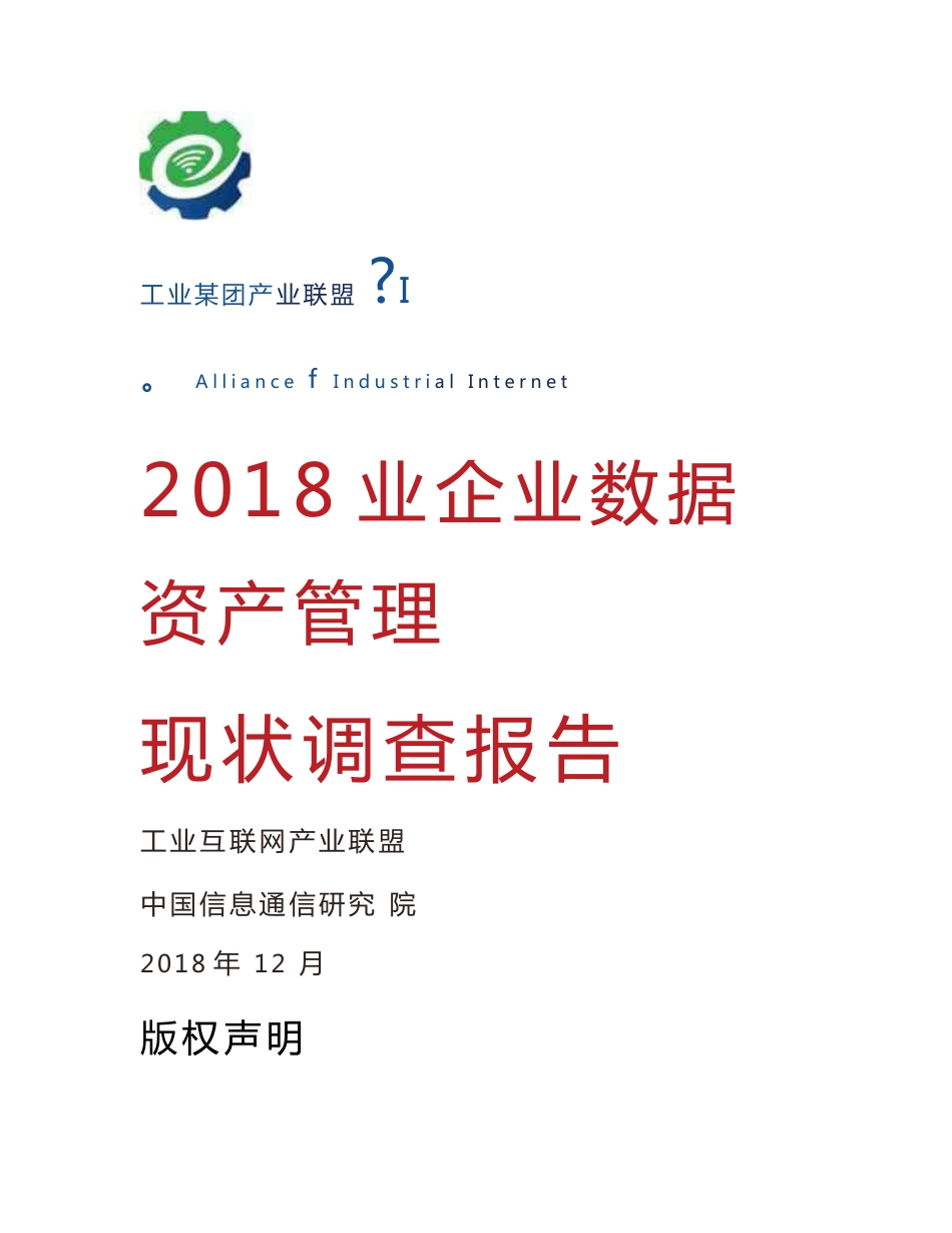 2018工业企业数据资产管理现状调查报告_第1页