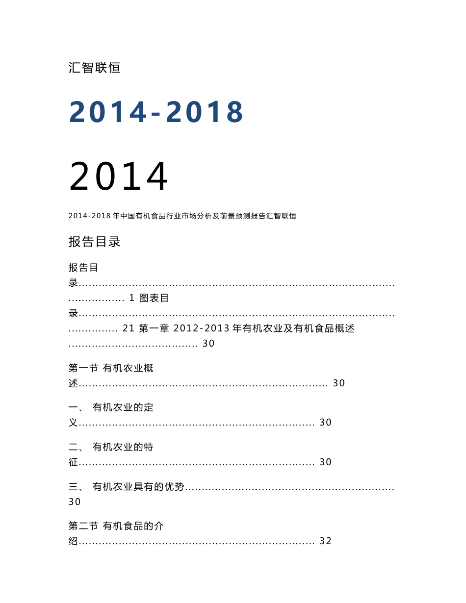 2014-2018年中国有机食品行业市场分析及预测报告_第1页