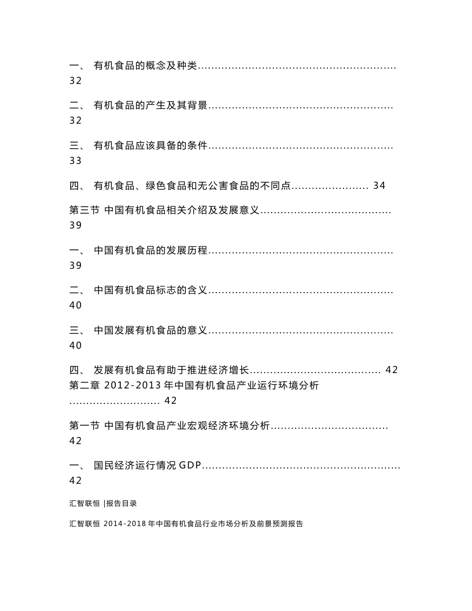 2014-2018年中国有机食品行业市场分析及预测报告_第2页