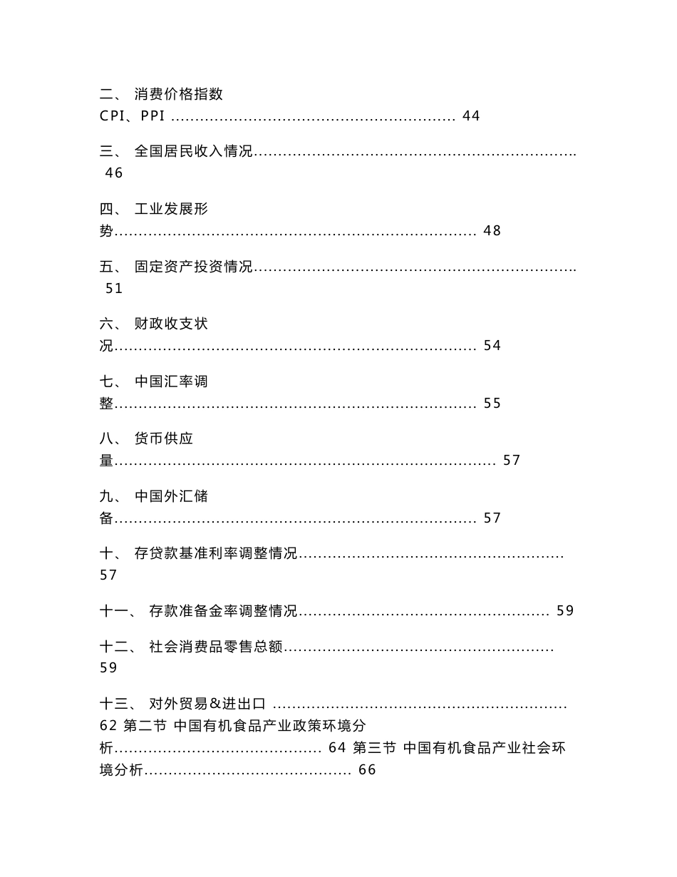 2014-2018年中国有机食品行业市场分析及预测报告_第3页