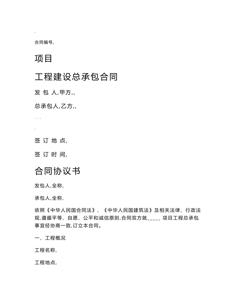工程总承包合同模板_第1页