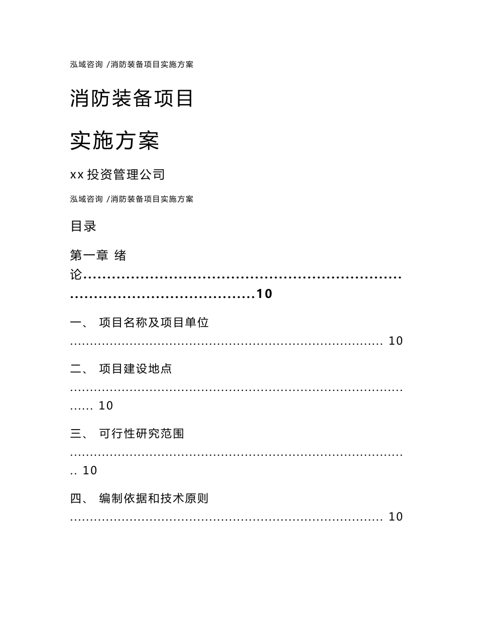 消防装备项目实施方案（参考范文）_第1页