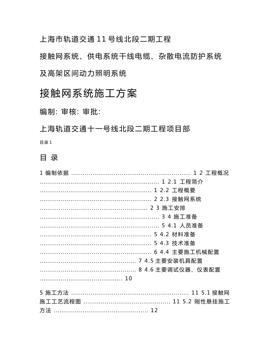 地铁接触网系统施工方案_第1页