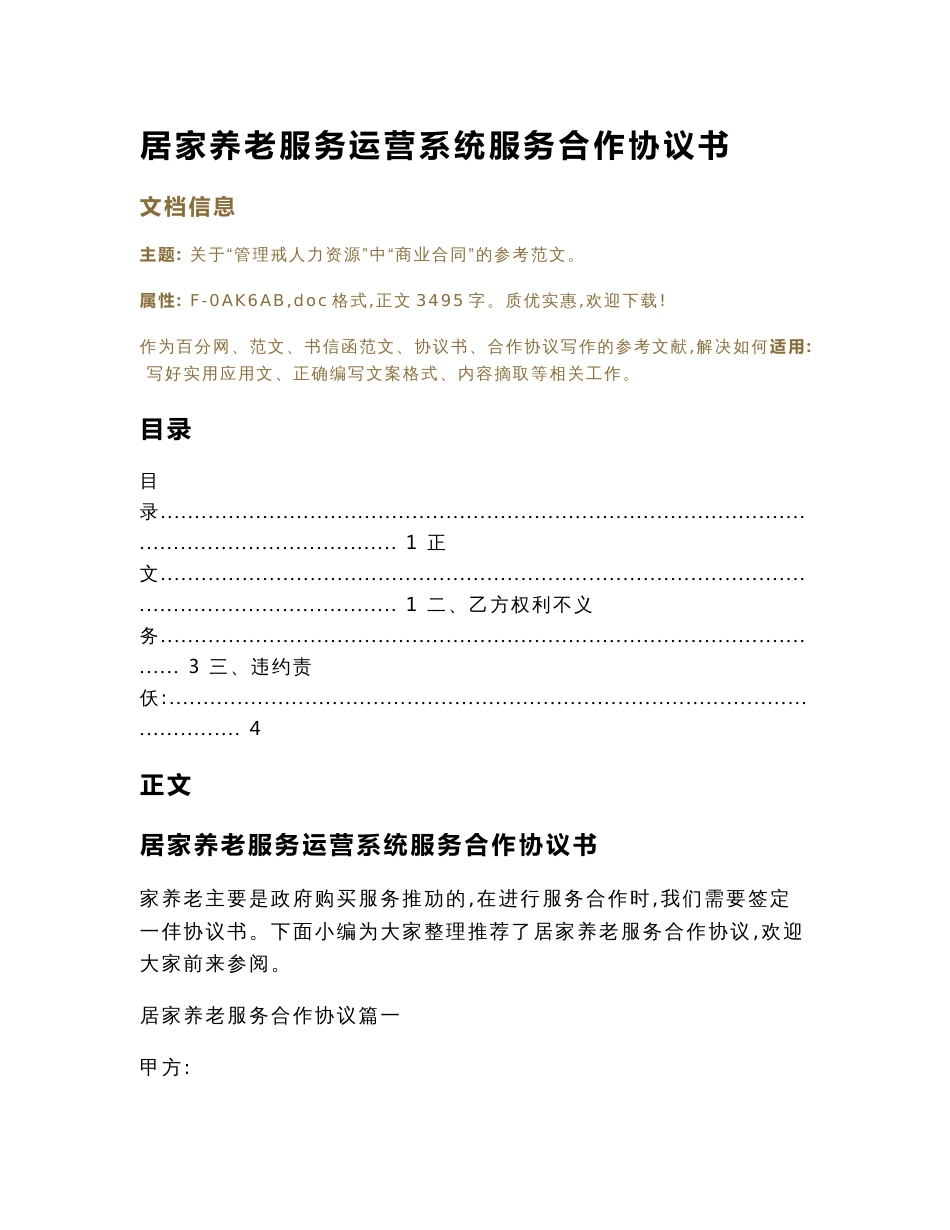 居家养老服务运营系统服务合作协议书（合作协议范本）_第1页