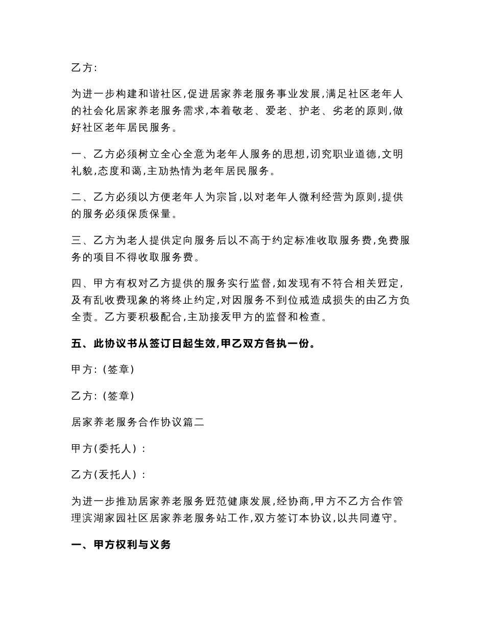 居家养老服务运营系统服务合作协议书（合作协议范本）_第2页