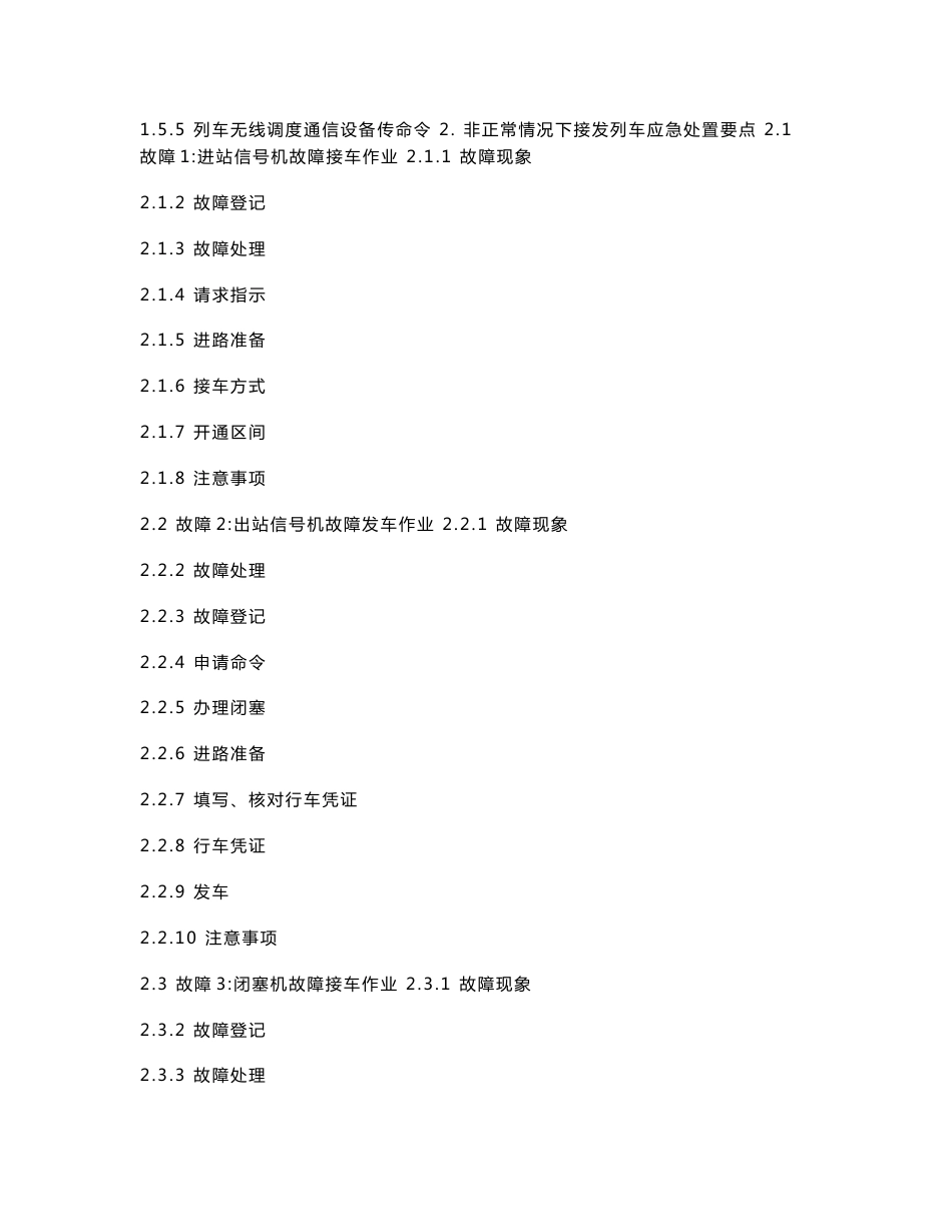 非正常情况下接发列车作业风险控制指导书-(初稿)_第2页