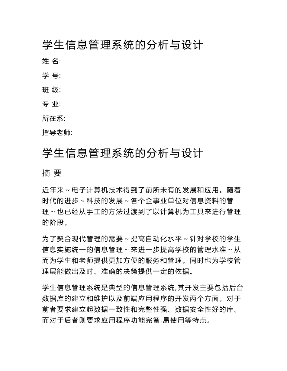 学生信息管理系统的分析与设计_第1页