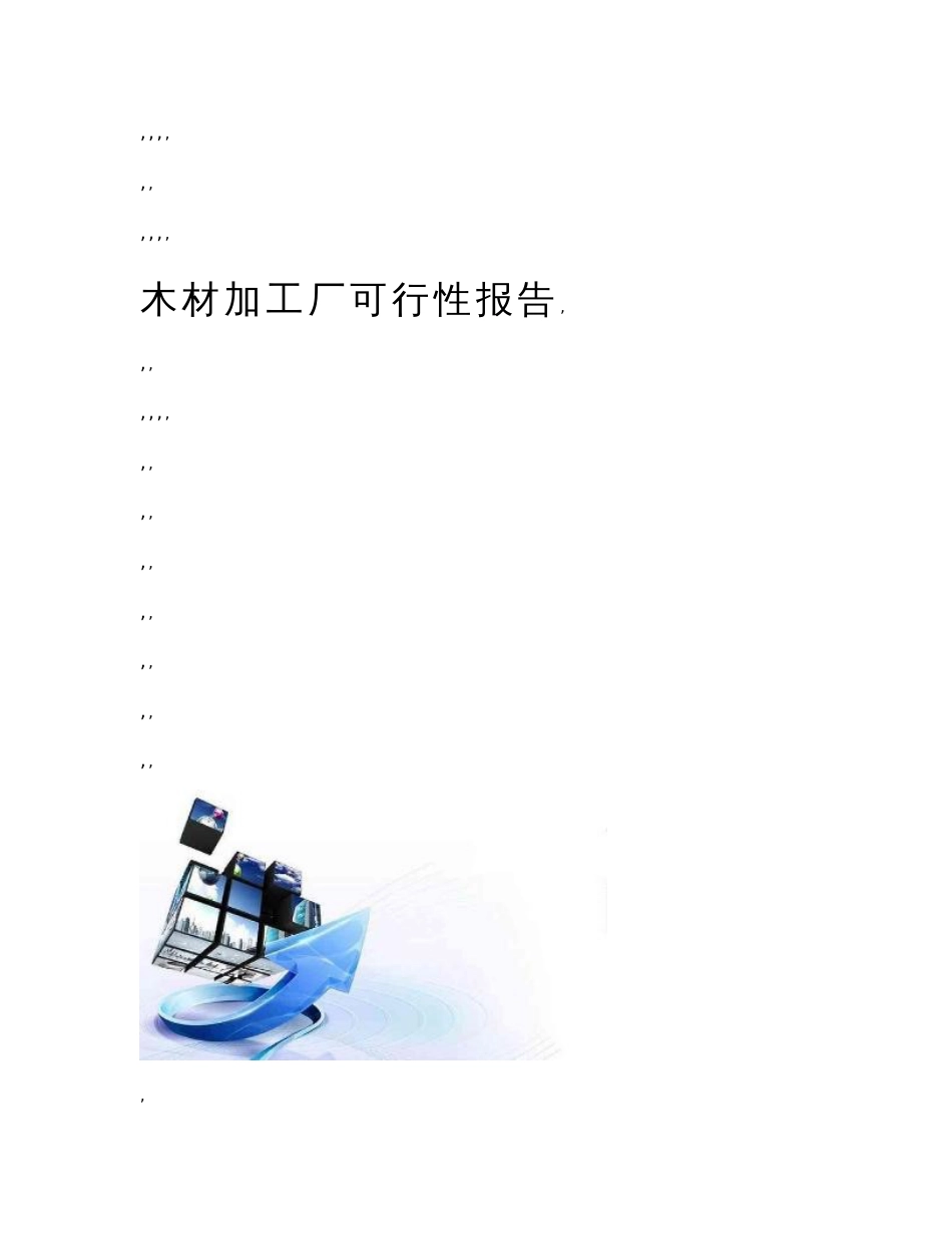 木材加工厂可行性报告模板_第1页