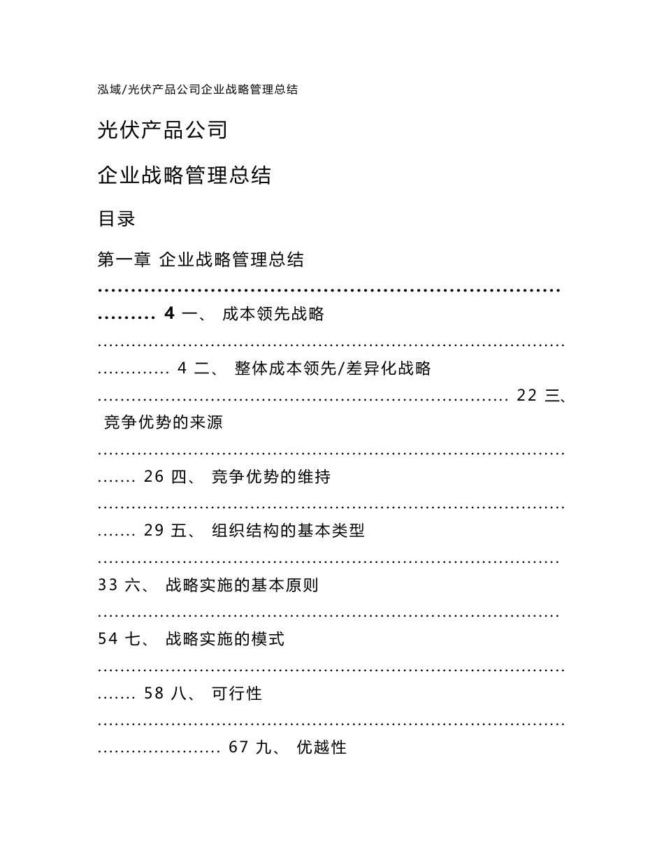 光伏产品公司企业战略管理总结_第1页