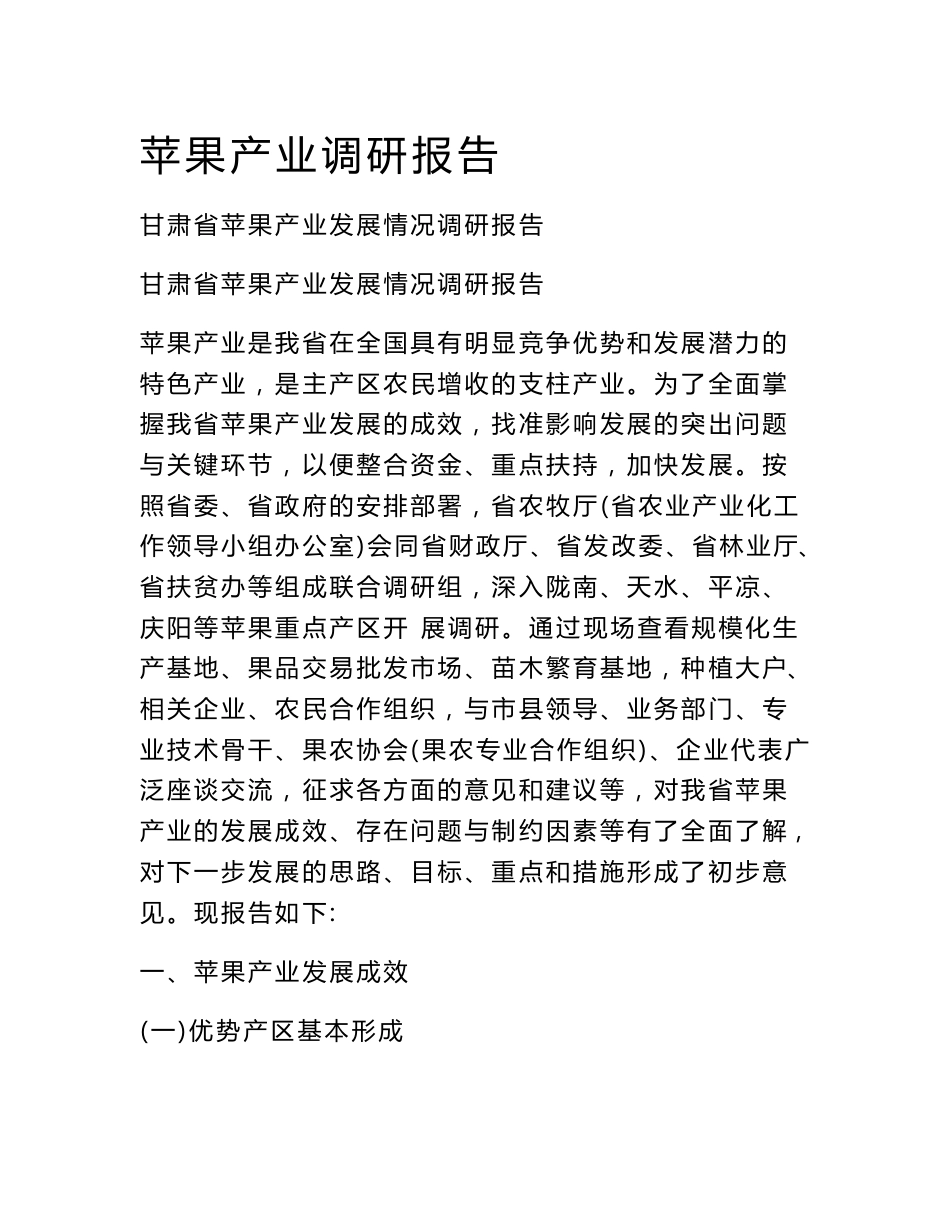 苹果产业调研报告_第1页