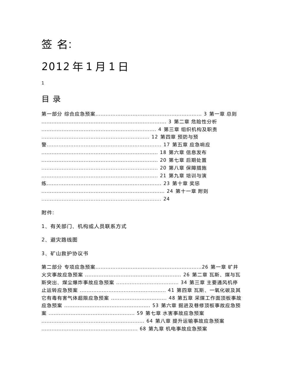 煤矿安全生产应急救援预案(2012年度)_第2页