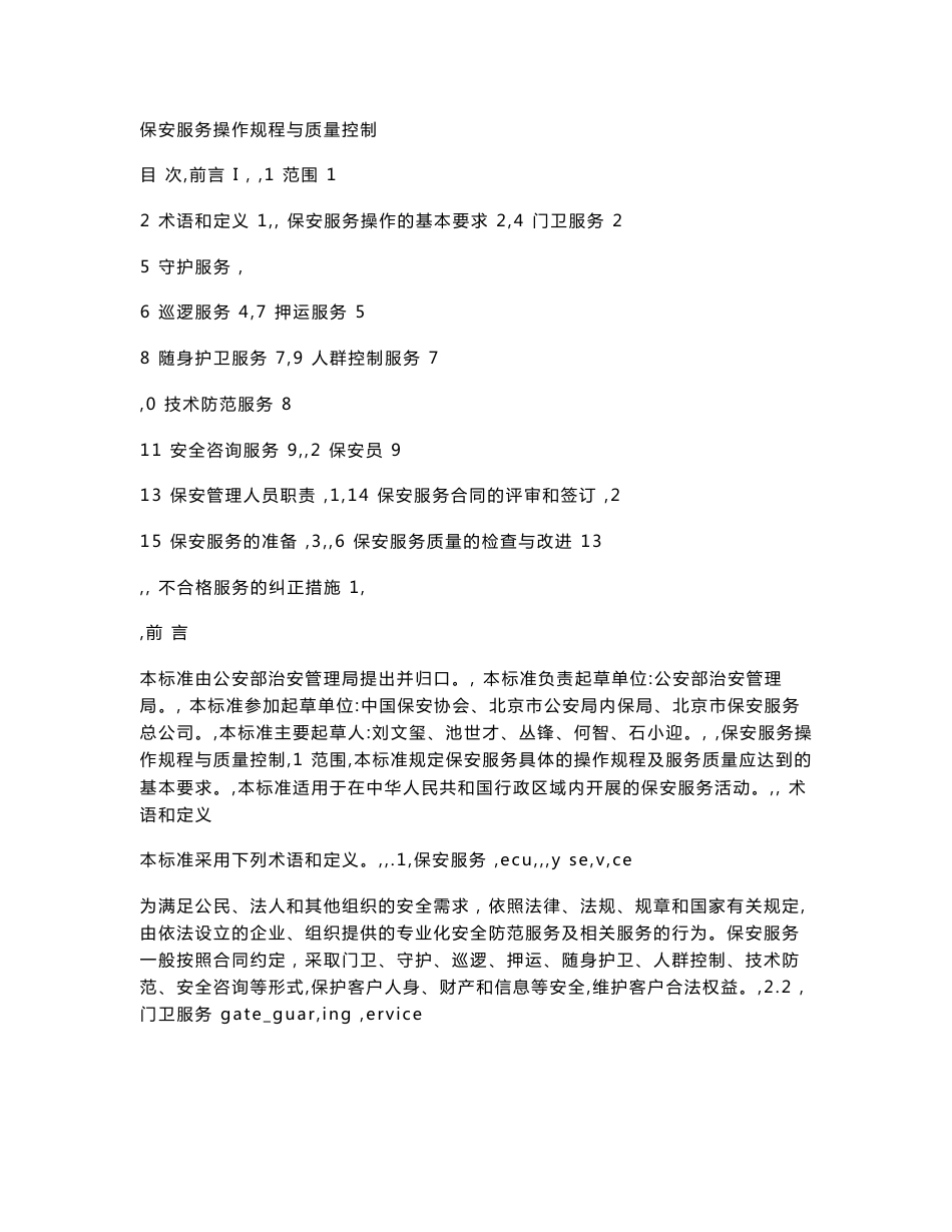 保安服务操作规程及质量控制_第1页