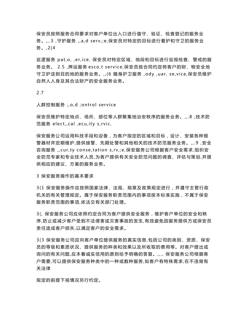 保安服务操作规程及质量控制_第2页