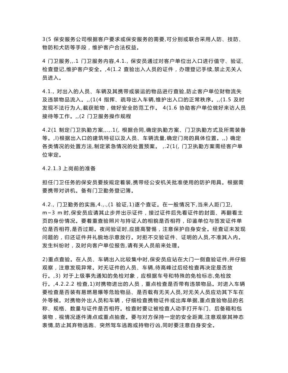 保安服务操作规程及质量控制_第3页