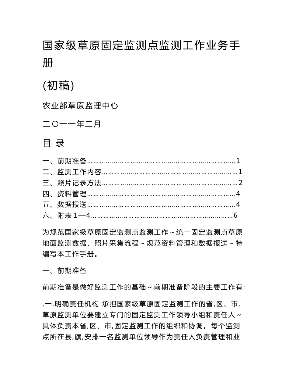 国家级草原固定监测点监测工作业务手册_第1页