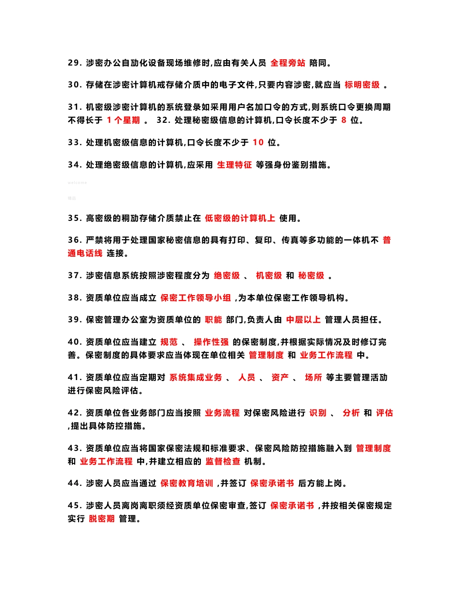 涉密信息系统集成资质保密知识测试题_第3页