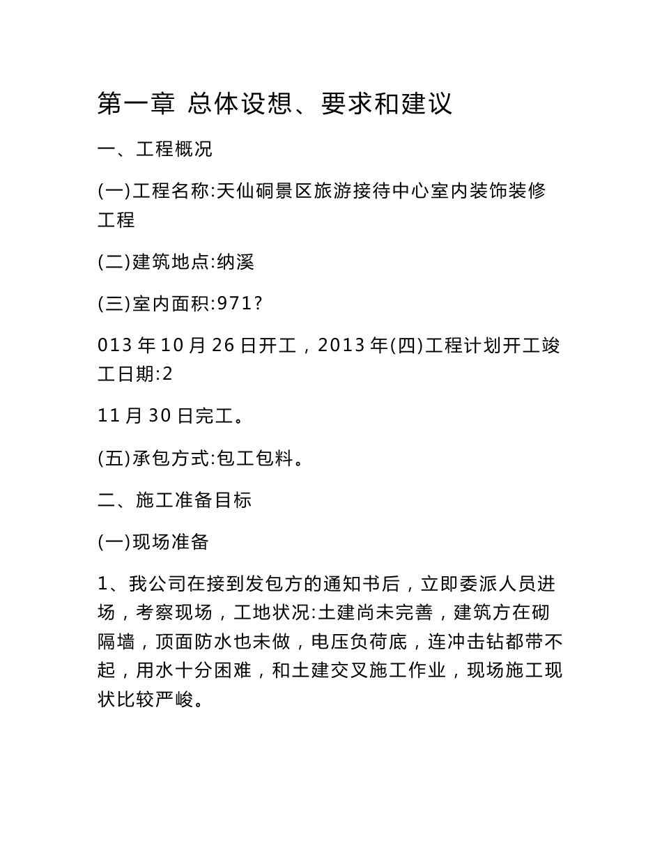 四川某景区旅游接待中心室内装饰装修工程施工组织设计_第1页