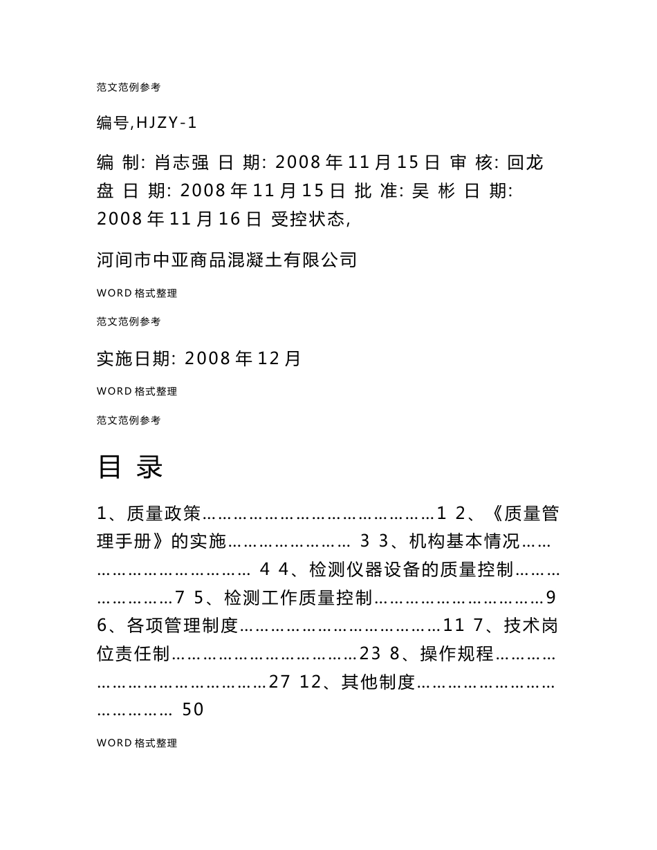 质量管理体系程序文件_混凝土搅拌站实验室质量管理体系(正本)_第1页