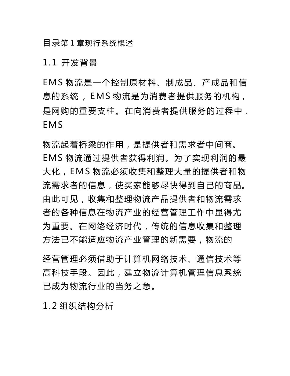 物流管理信息系统分析报告_第1页