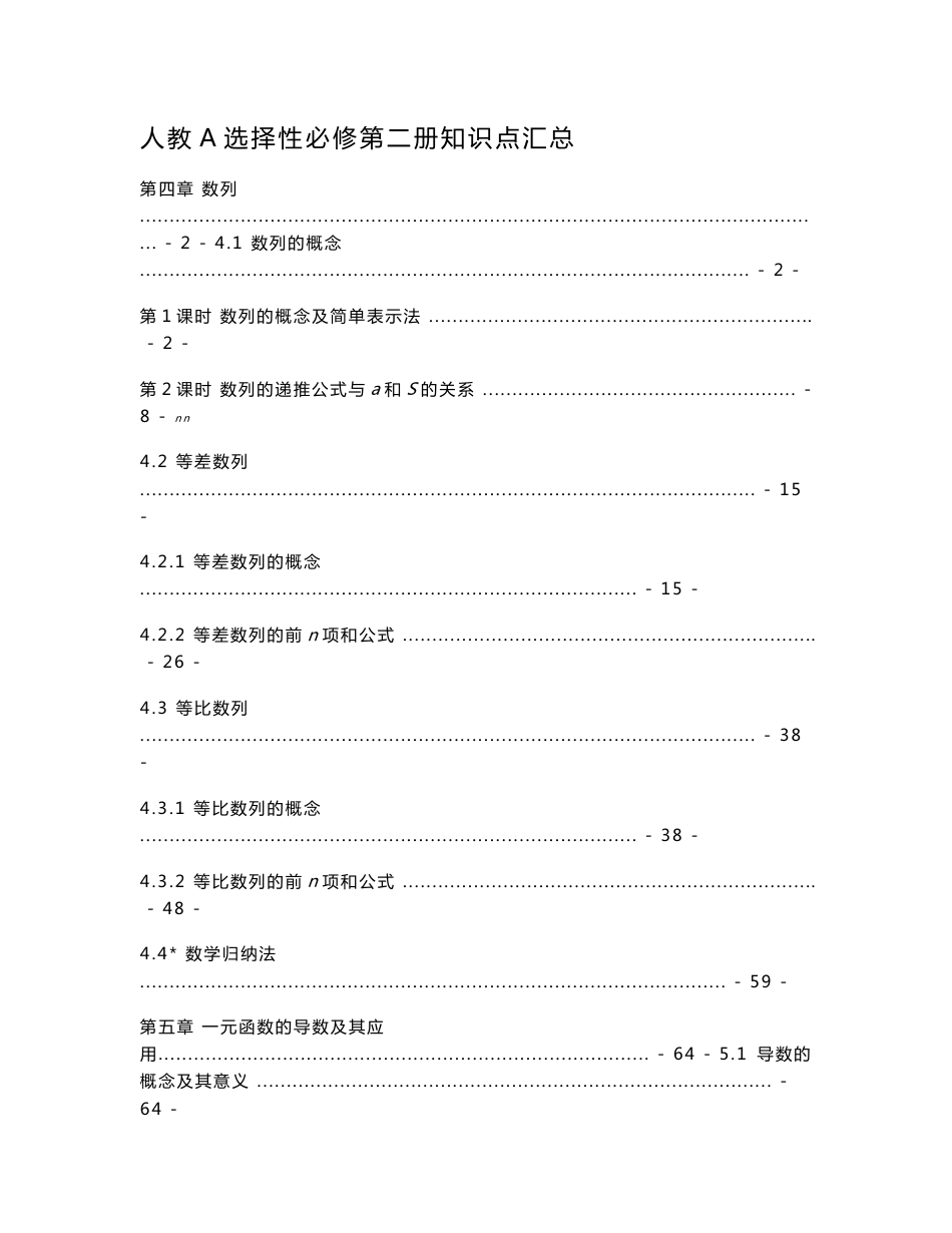 新教材 人教A版高中数学选择性必修第二册全册各章节知识点考点解题方法提炼汇总_第1页