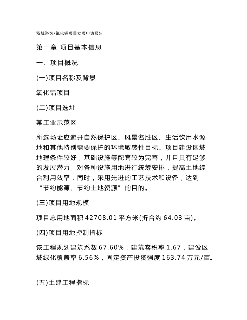 氧化铝项目立项申请报告_第2页
