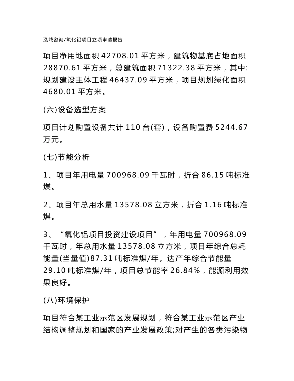氧化铝项目立项申请报告_第3页