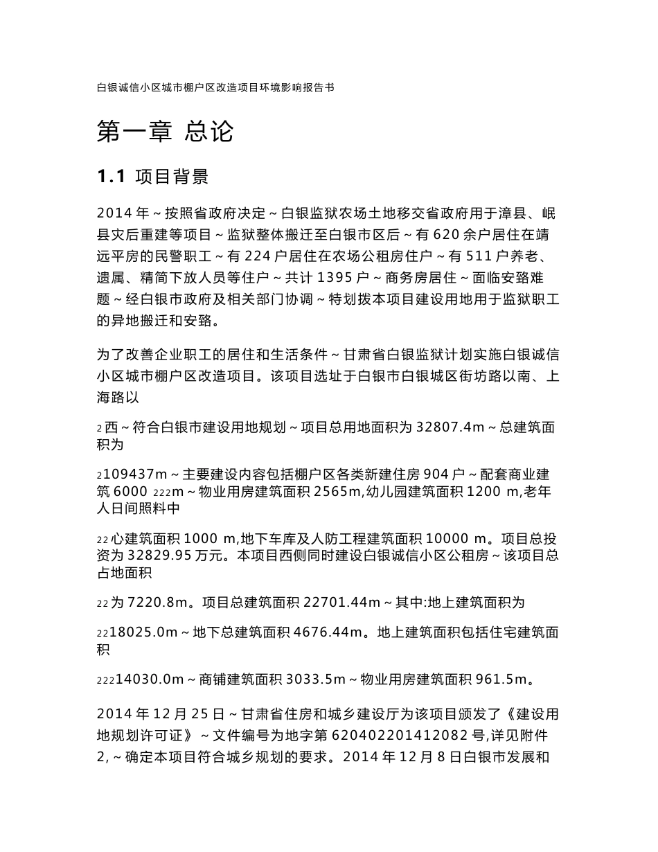 甘肃省白银市白银区白银诚信小区城市棚户区改造项目环境影响报告书报告书全本_第1页