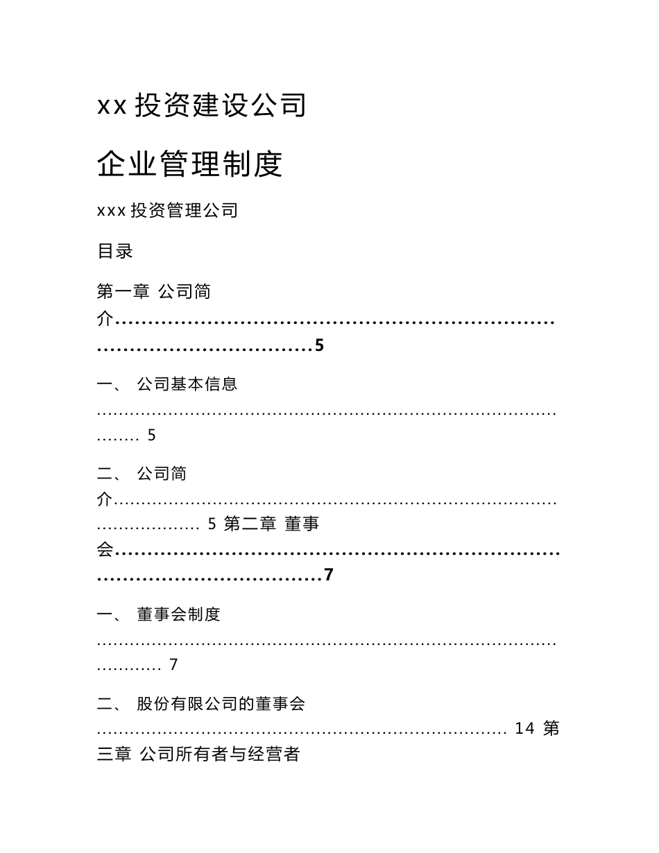 xx投资建设公司企业管理制度_第1页