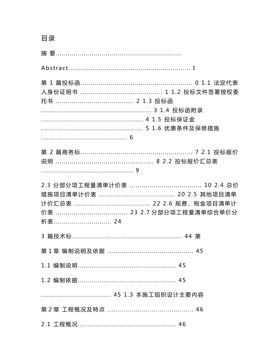 工程管理投标文件毕业设计_第1页