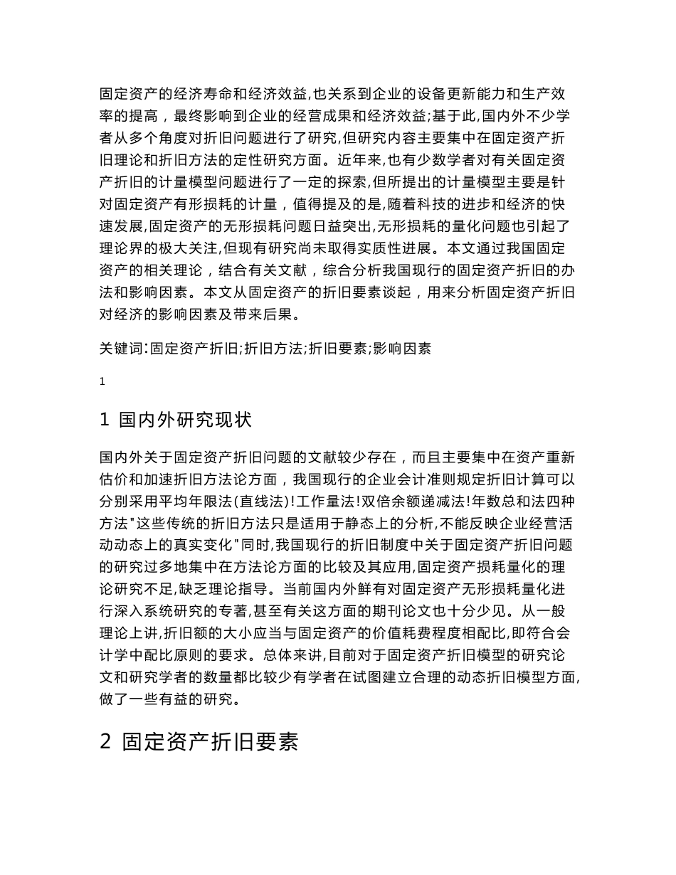 关于企业固定资产折旧问题的探讨_第2页