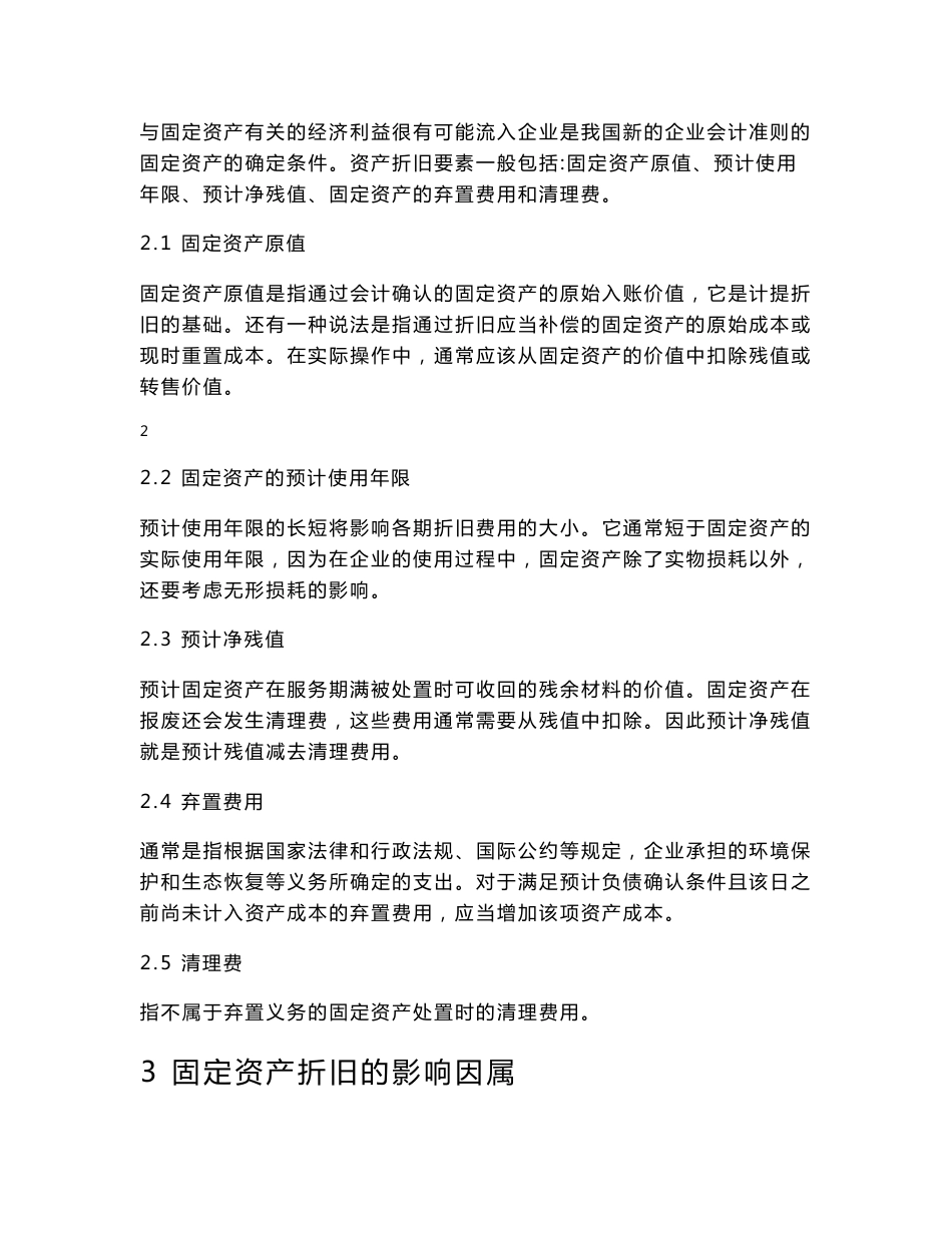 关于企业固定资产折旧问题的探讨_第3页