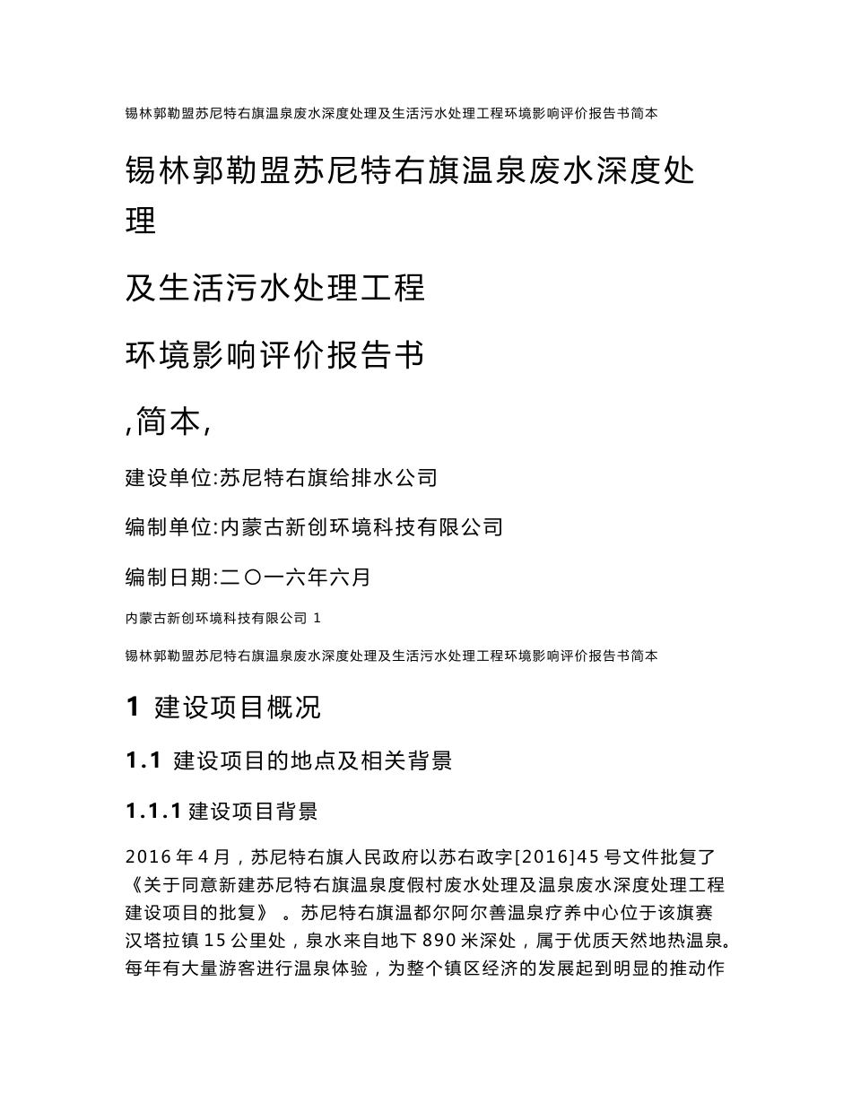 ...旗温泉废水深度处理及生活污水处理工程 环境影响评价报告书.doc_第1页