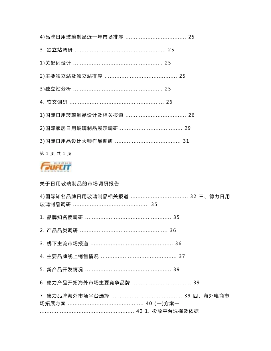 关于日用玻璃制品的调研报告_第2页