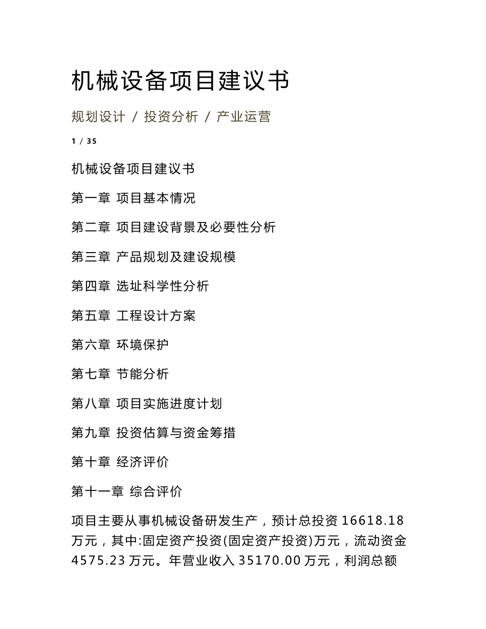机械设备项目建议书_第2页