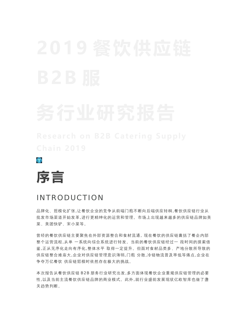 2019餐饮供应链B2B服务行业研究报告-亿欧_行业资料_行业报告_2019年最新市场研究报告_do_第3页