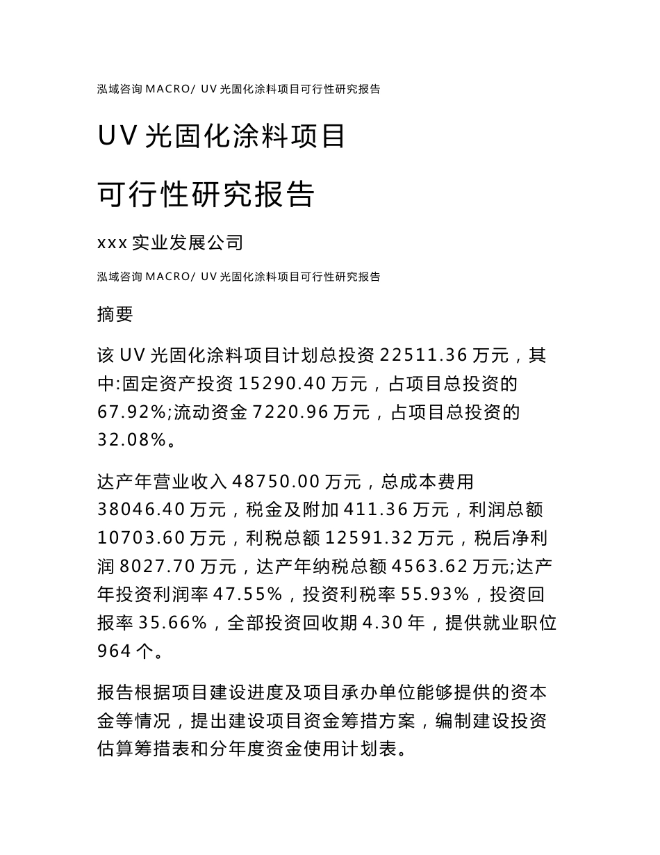 关于建设UV光固化涂料项目可行性研究报告模板_第1页