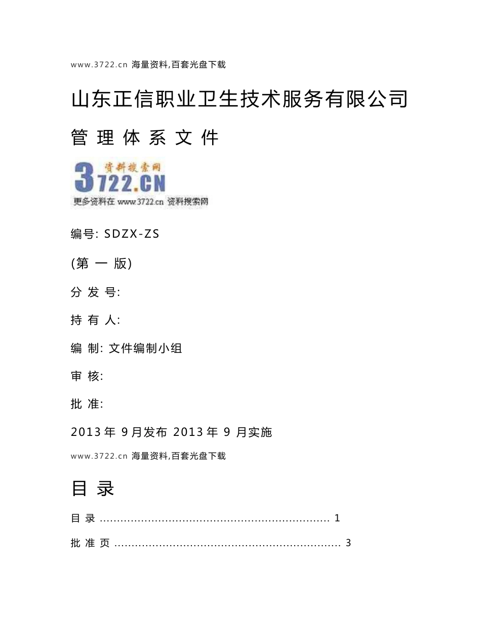 2014年正信职业卫生技术服务公司质量管理体系手册_第1页