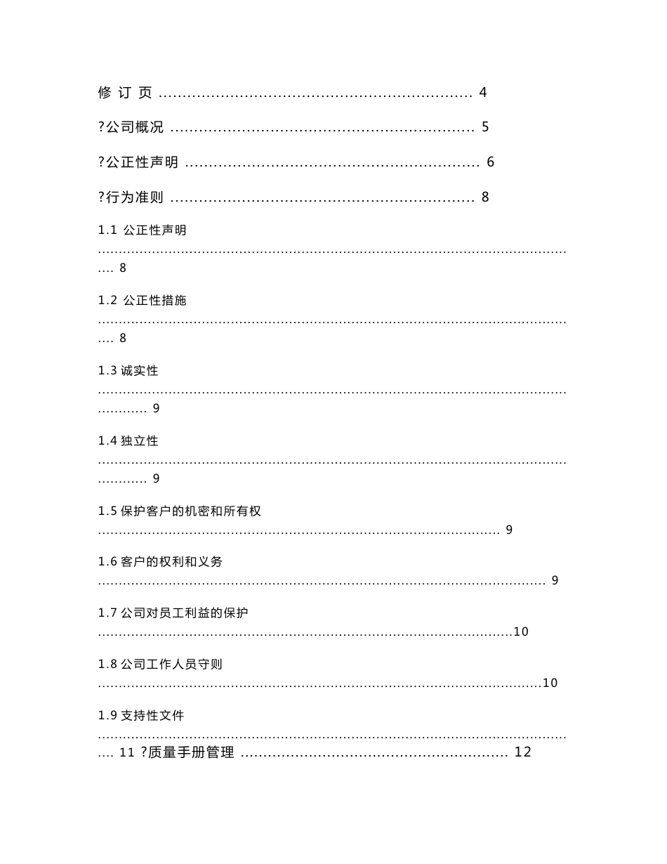 2014年正信职业卫生技术服务公司质量管理体系手册_第2页