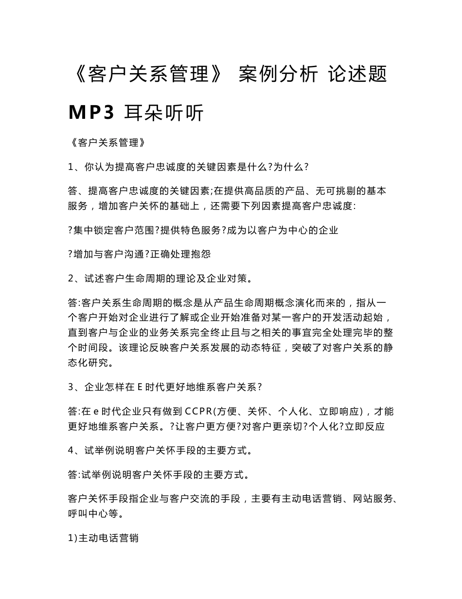 《客户关系管理》 案例分析 论述题 MP3 耳朵听听_第1页