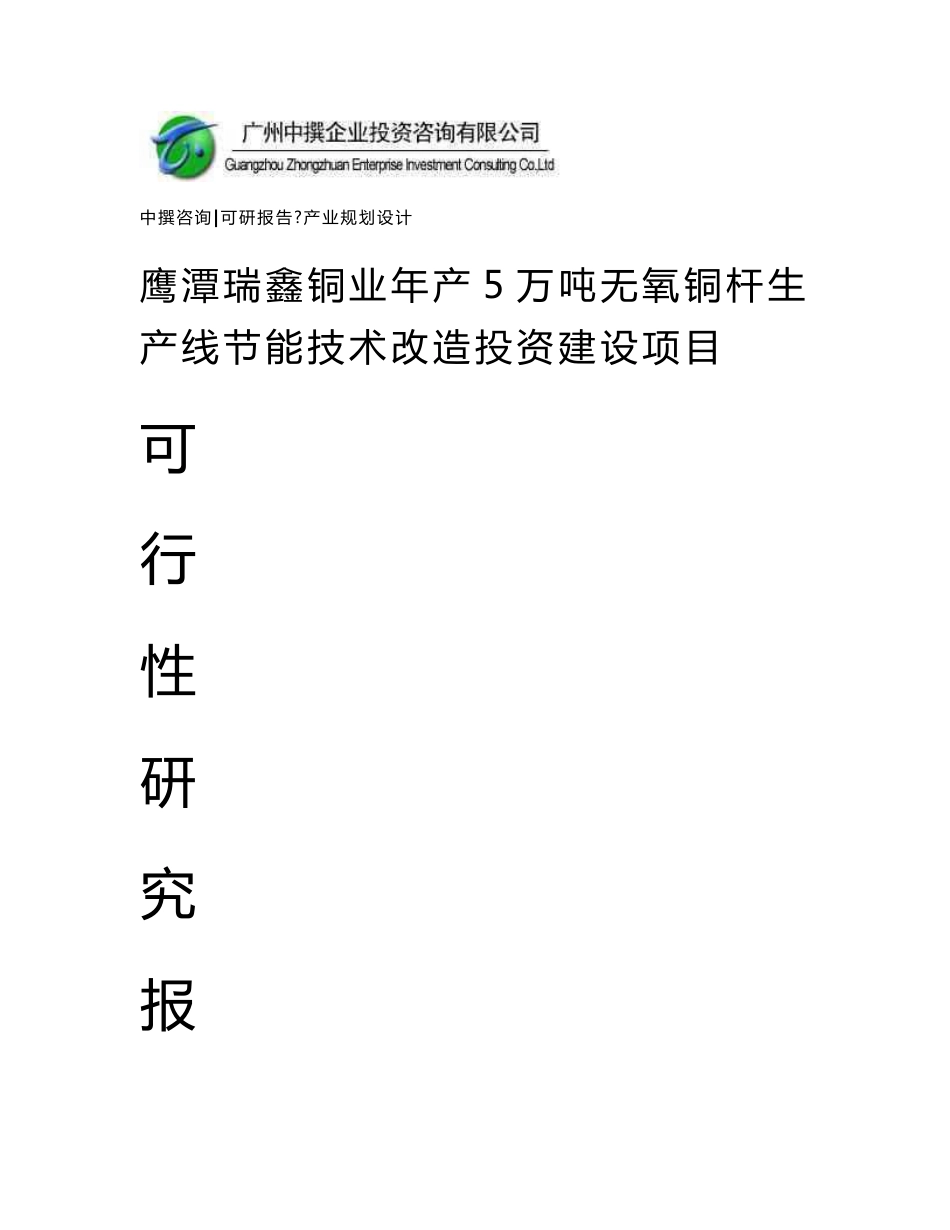 鹰潭瑞鑫铜业年产5万吨无氧铜杆生产线节能技术改造可研报告_第1页