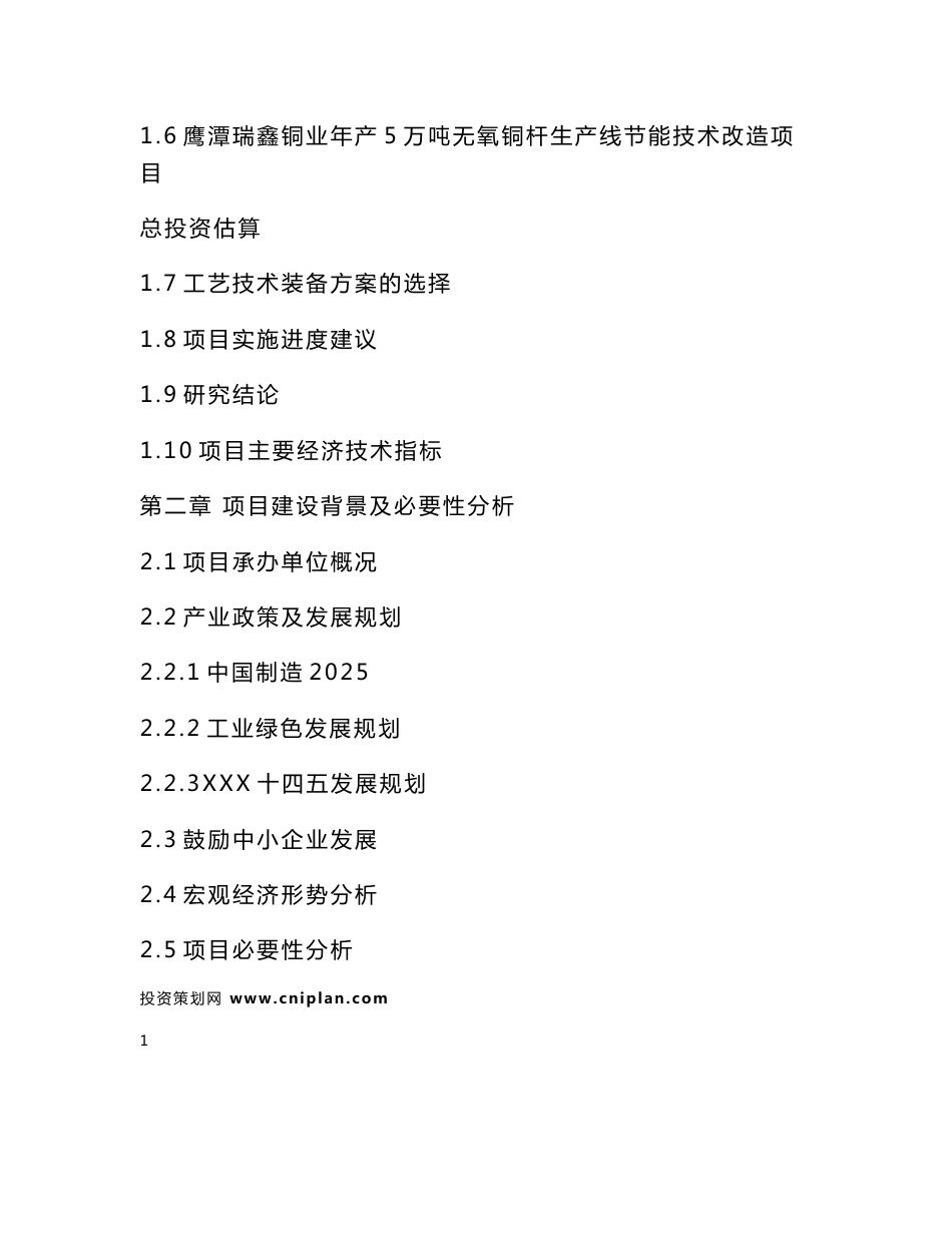 鹰潭瑞鑫铜业年产5万吨无氧铜杆生产线节能技术改造可研报告_第3页