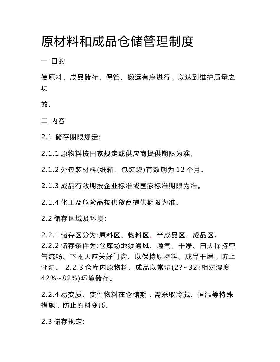 原材料和成品仓储管理制度_第1页