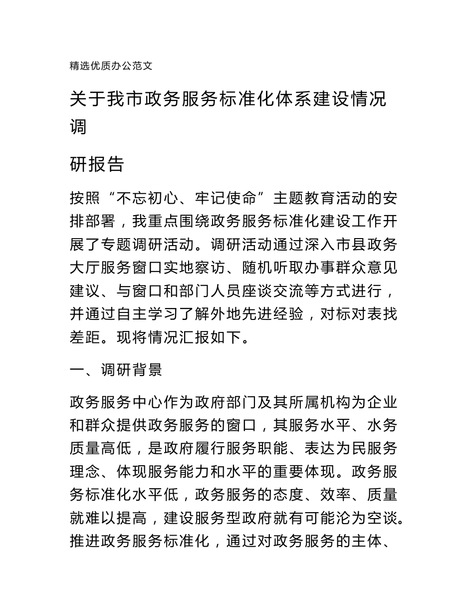 关于我市政务服务标准化体系建设情况调研报告范文_第1页