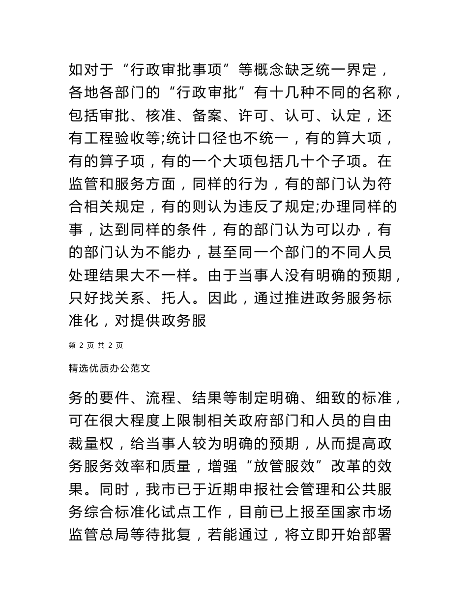 关于我市政务服务标准化体系建设情况调研报告范文_第3页